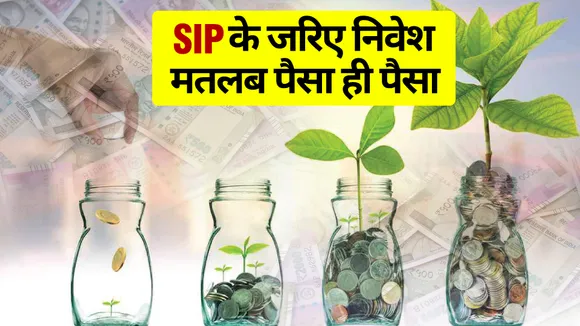 सिस्टेमैटिक इन्वेस्टमेंट प्लान (SIP) क्या है और इससे कैसे होता है फायदा