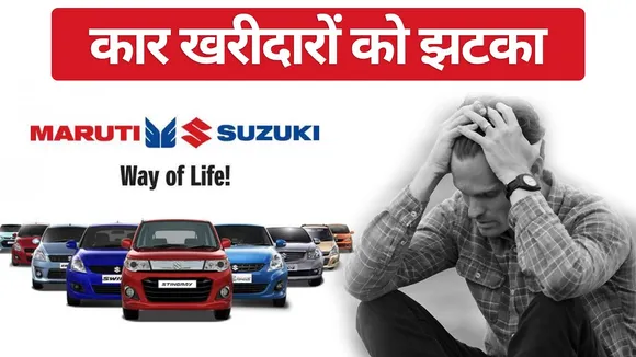 Maruti Suzuki Car Price Hike : मारूति की खरीदारों को लगेगा झटका,जानें क्यों| maruti Suzuki Car Price