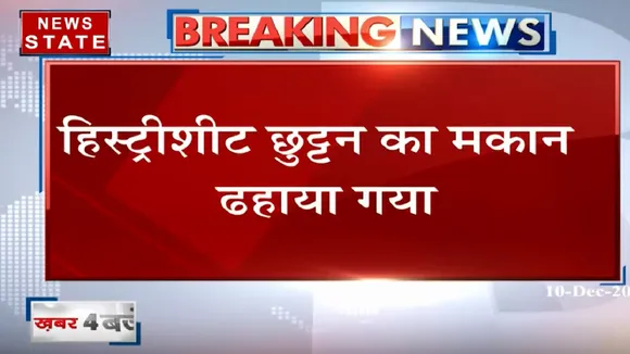 हिस्ट्रीशीटर छुट्टन का मकान ढहाया गया, माफियाओं पर कार्रवाई जारी