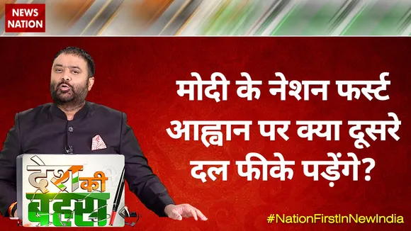Desh Ki Bahas : मोदी के नेशन फर्स्ट आह्वान पर क्या दूसरे दल फीके पड़ेंगे?
