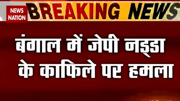 बंगाल में जेपी नड्डा के काफिले पर हमला