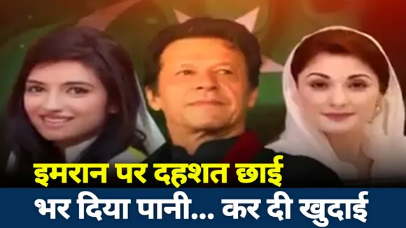 Khabar CUT to CUT: इमरान पर दहशत छाई भर दिया पानी... कर दी खुदाई