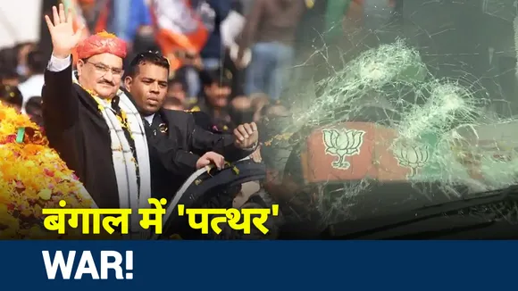 Lakh Take Ki Baat: बंगाल में 'पत्थर' WAR! ममता राज में कैसे होगा चुनाव प्रचार?