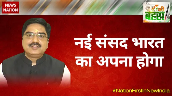 नई संसद भारत का अपना होगा : प्रेम शुक्ला