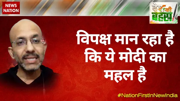 विपक्ष मान रहा है कि ये मोदी का महल है : शांतनु गुप्ता