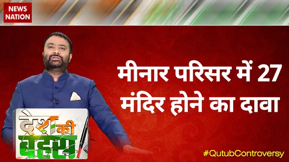 Desh Ki Bahas : मीनार परिसर में 27 मंदिर होने का दावा