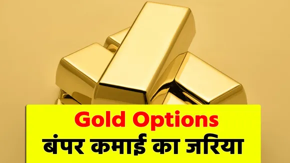 Gold Options में निवेश से कैसे उठा सकते हैं फायदा, जानिए तरीका