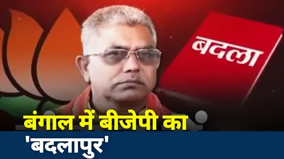 पश्‍चिम बंगाल में बीजेपी का बदलापुर