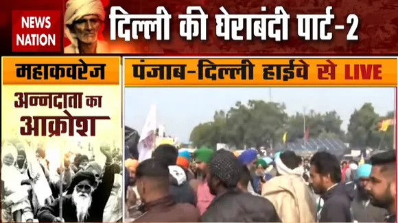 Farmer Protest: पंजाब -दिल्ली हाईवे पर हजारों की संख्या में इकट्ठा हुए किसान, देखें रिपोर्ट