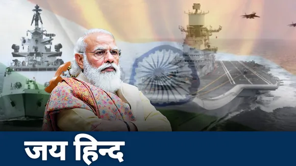 Jai Hind: विश्वगुरु बनने की राह पर निकला भारत