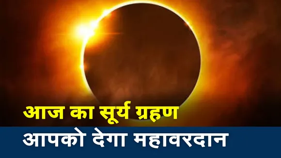 Solar Eclipse 2020: आज है साल का आखिरी सूर्य ग्रहण, करें यह उपाय, आपको मिलेगा महावरदान