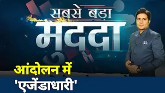 सबसे बड़ा मुद्दा: आंदोलन में 'एजेंडाधारी'