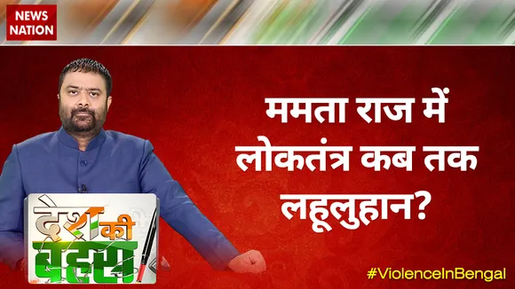 देश की बहस : बंगाल का सियासी संग्राम जुबानी जंग से कैसे निकला आगे?