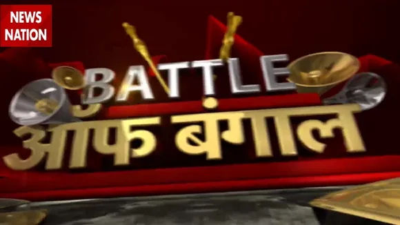 Battle Of Bengal: चुनाव आयोग की टीम जाएगी पश्चिम बंगाल, BJP ने की शिकायत