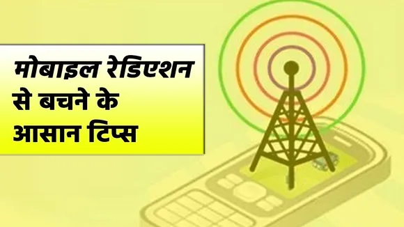 मोबाइल रेडिएशन है जानलेवा, बचने के लिए करें ये आसान उपाय