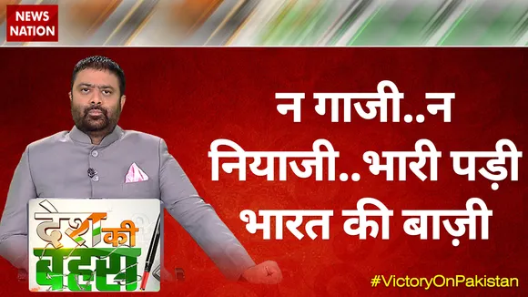 Desh Ki Bahas : न गाजी..न नियाजी..भारी पड़ी भारत की बाज़ी
