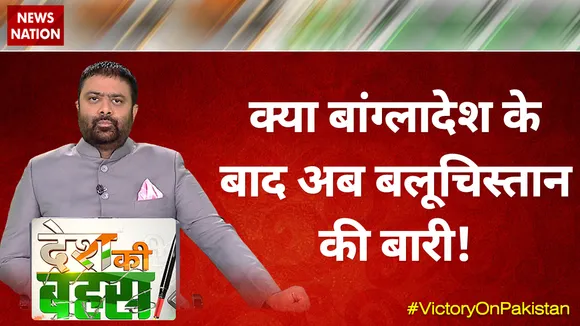 Desh Ki Bahas : क्या बांग्लादेश के बाद अब बलूचिस्तान की बारी?