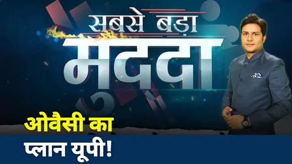 Sabse Bada Mudda : असदुद्दीन ओवैसी का प्‍लान यूपी