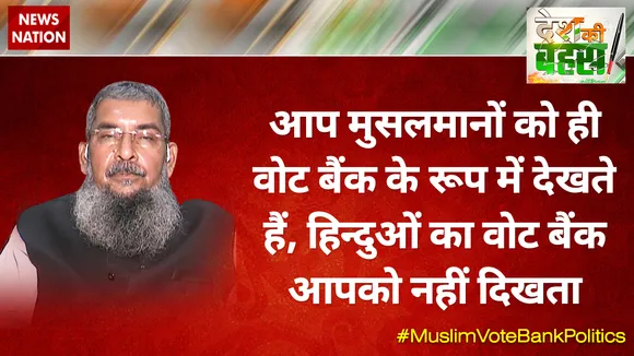 आप मुसलमानों को ही वोट बैंक के रूप में देखते हैं, हिन्दुओं का वोट बैंक आपको नहीं दिखता : अजमल खान