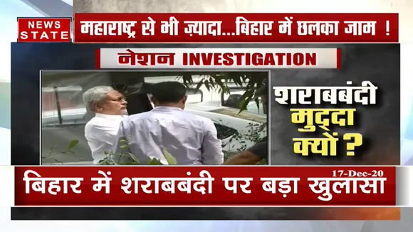 Investigation: बिहार में शराब बंदी फेल महाराष्ट्र से भी ज्यादा खपत