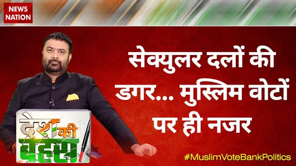 Desh Ki Bahas : सेक्‍युलर दलों की डगर... मुस्‍लिम वोटों पर ही नजर