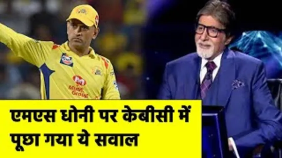 MS Dhoni को लेकर KBC में पूछा गया ये सवाल, क्या आपको पता है जवाब