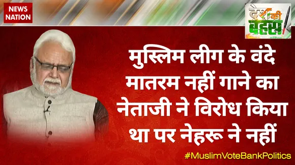 मुस्‍लिम लीग के वंदे मातरम नहीं गाने का नेताजी ने विरोध किया था पर नेहरू ने नहीं : प्रोफेसर कपिल कुमार