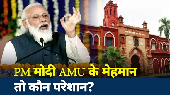 PM मोदी AMU के मेहमान तो कौन परेशान?