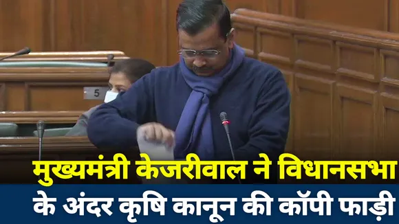 मुख्यमंत्री केजरीवाल ने विधानसभा के अंदर कृषि कानून की कॉपी फाड़ी