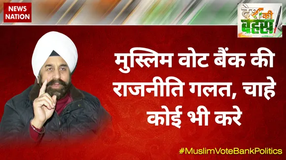 मुस्‍लिम वोट बैंक की राजनीति गलत, चाहे कोई भी करे : आरपी सिंह
