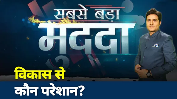 Sabse-Badda-Mudda: विकास से कौन परेशान?