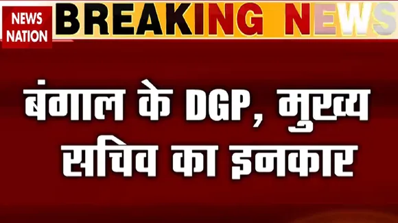 Battle Of Bengal: बंगाल के DGP और मुख्य सचिव का गृह मंत्रालय आने से इनकार