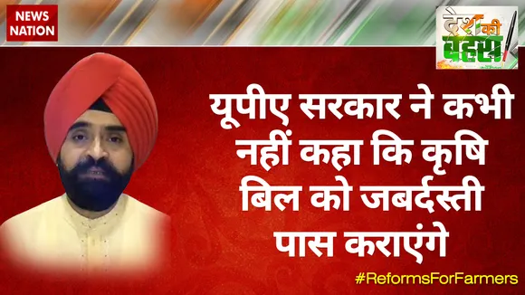 यूपीए सरकार ने कभी नहीं कहा कि कृषि बिल को जबर्दस्‍ती पास कराएंगे: चरण सिंह सापरा