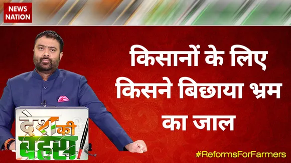 Desh Ki Bahas : किसानों के लिए किसने बिछाया भ्रम का जाल?