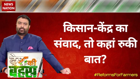 Desh Ki Bahas : किसान-केंद्र का संवाद, तो कहां रुकी बात?