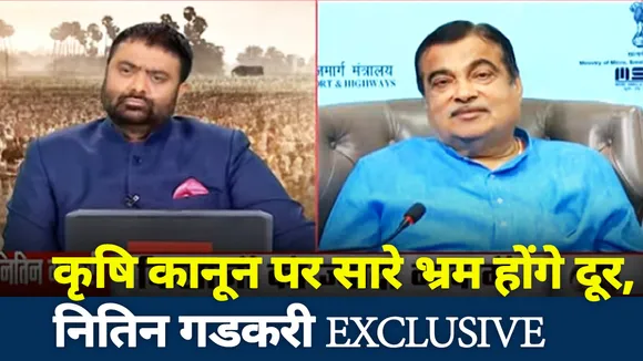 कृषि कानून पर केंद्रीय मंत्री नितिन गडकरी करेंगे सारे भ्रम दूर, देखें EXCLUSIVE INTERVIEW