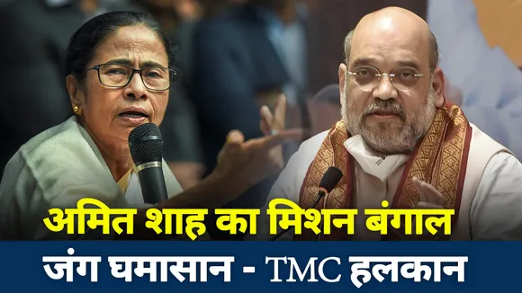 अमित शाह के दो दिन के बंगाल दौरे से ममता बनर्जी हलकान