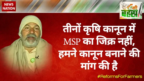 तीनों कृषि कानून में MSP का जिक्र नहीं, हमने कानून बनाने की मांग की है : राकेश टिकैत