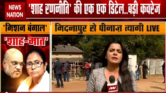 Battle Of Bengal: देखिए बंगाल की पल पल बदलती राजनीति, मिदनापुर से हर पल की अपडेट