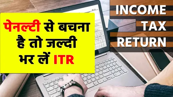 पेनल्टी से बचना है तो जल्दी भर लें ITR, ये फॉर्म होंगे भरने