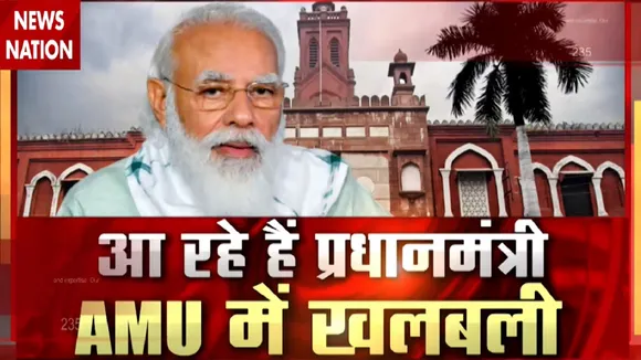 AMU के शताब्दी समारोह में शामिल होंगे PM मोदी, देखें कौन कर रहा है विरोध
