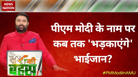 Desh Ki Bahas : पीएम मोदी के नाम पर कब तक 'भड़काएंगे' भाईजान?