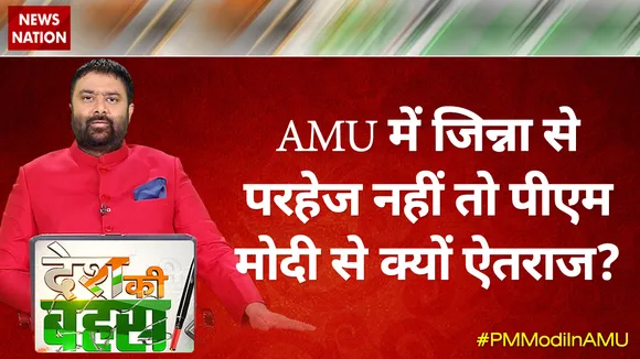 Desh Ki Bahas : AMU में जिन्ना से परहेज नहीं तो पीएम मोदी से क्यों ऐतराज?