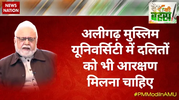 अलीगढ़ मुस्लिम यूनिवर्सिटी में दलितों को भी आरक्षण मिलना चाहिए : प्रो. कपिल कुमार 