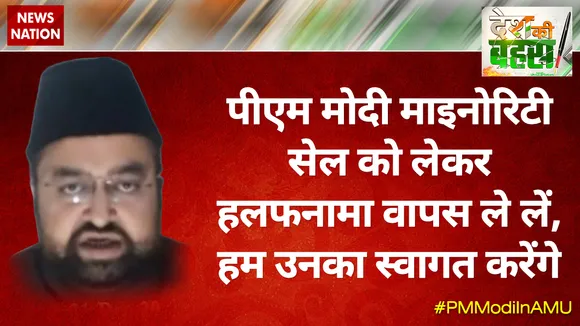 पीएम मोदी माइनोरिटी सेल को लेकर हलफनामा वापस ले लें, हम उनका स्वागत करेंगे : मसूद हसन