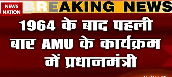 AMU: आ रहे हैं प्रधानमंत्री मोदी, AMU में मची खलबली!, देखें रिपोर्ट