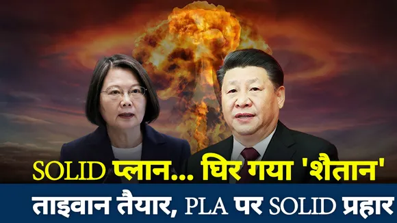 सॉलिड प्‍लान... घिर गया 'शैतान', ताइवान तैयार PLA पर सॉलिड प्रहार