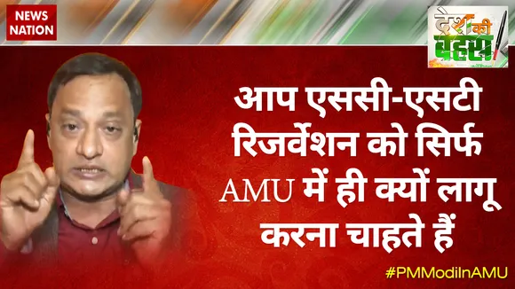 आप एससी-एसटी रिजर्वेशन को सिर्फ AMU में ही क्यों लागू करना चाहते हैं : सतीश प्रकाश 