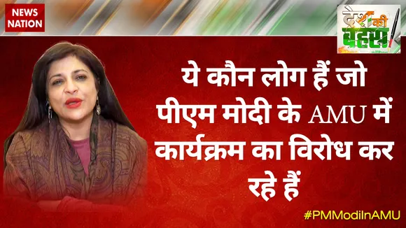 ये कौन लोग हैं जो पीएम मोदी के AMU में कार्यक्रम का विरोध कर रहे हैं : शाजिया इल्‍मी