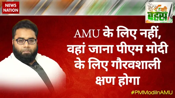 AMU के लिए नहीं, वहां जाना पीएम मोदी के लिए गौरवशाली क्षण होगा : शोएब जमई 